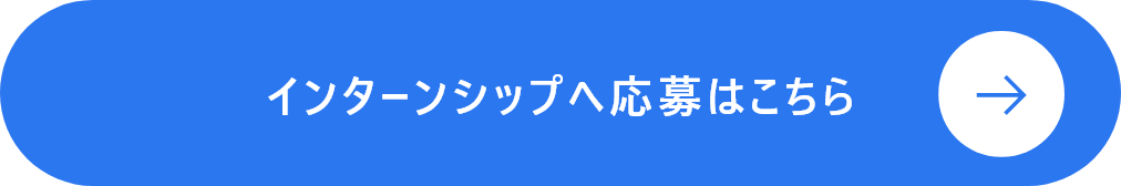 インターンシップ応募はこちら